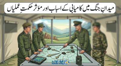 میدان جنگ میں کامیابی کے اسباب اور مؤثر حکمت عملیاں