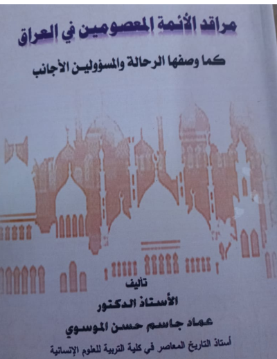 مراقد الأئمة المعصومين في العراق