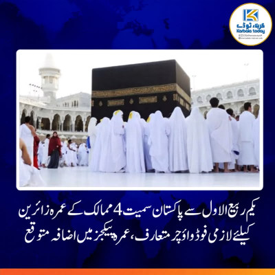 یکم ربیع الاول سے پاکستان سمیت چار ممالک کے عمرہ زائرین کے لیے لازمی فوڈ واؤچر متعارف