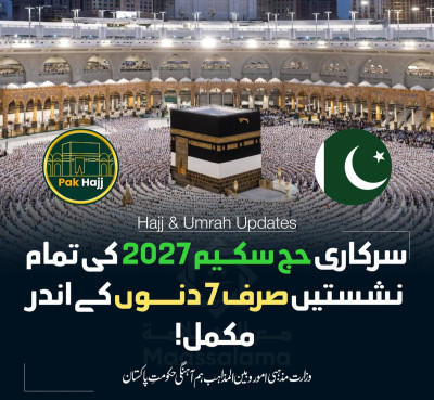 سرکاری حج سکیم کی تمام نشستیں صرف سات روز میں مکمل