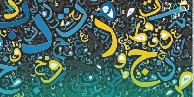 كيف تعيد وسائل التواصل رسم ملامح اللهجات العراقية؟