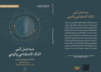 مدخل الى الذكاء الاصطناعي والوعي .. إصدار يبحث العلاقة بين الذكاء الاصطناعي والوعي الإنساني