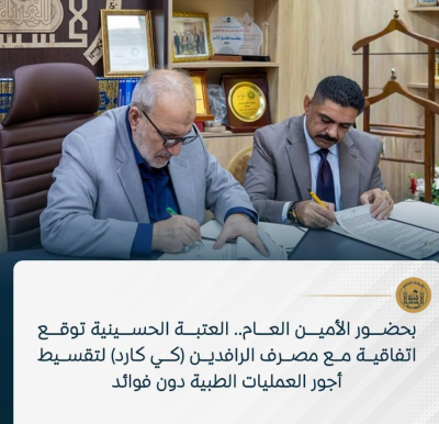 العتبة الحسينية توقع اتفاقية مع مصرف الرافدين (كي كارد) لتقسيط أجور العمليات الطبية دون فوائد