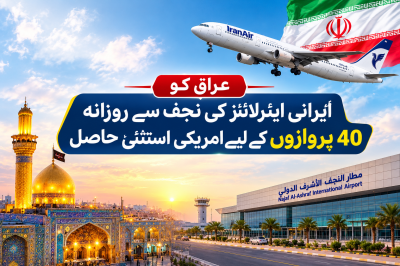 ایرانی ایئرلائنز کی نجف سے روزانہ 40 پروازوں کے لیے عراق کو امریکی استثنیٰ حاصل