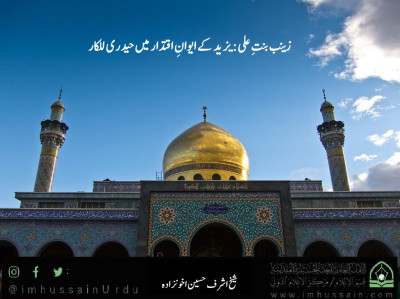 زینبؑ بنتِ علیؑ: یزید کے ایوانِ اقتدار میں حیدری للکار