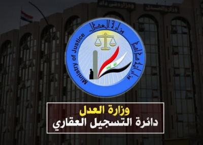 انطلاق مشروع أتمتة معاملات التسجيل العقاري بصورة تجريبية في بغداد